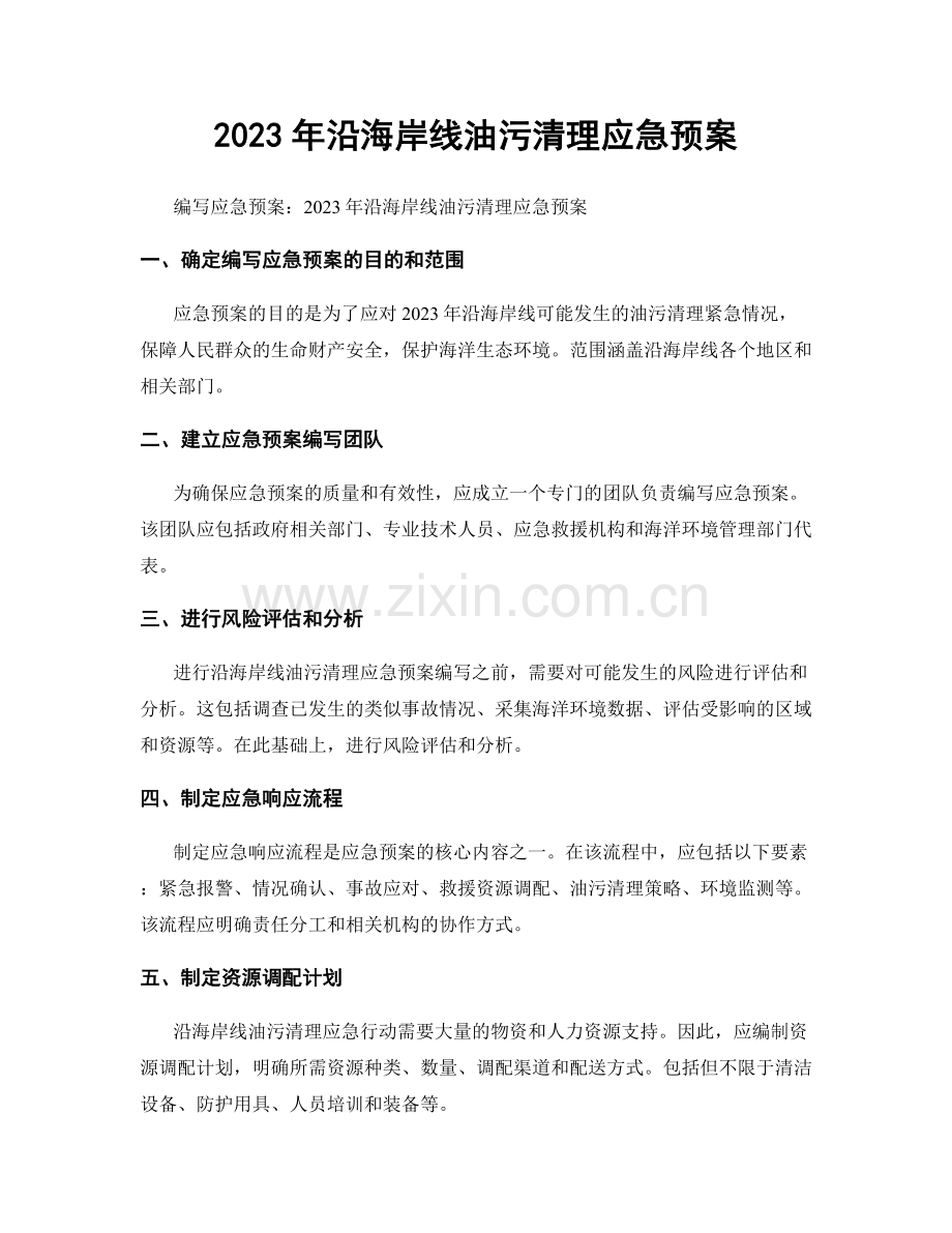 2023年沿海岸线油污清理应急预案.docx_第1页