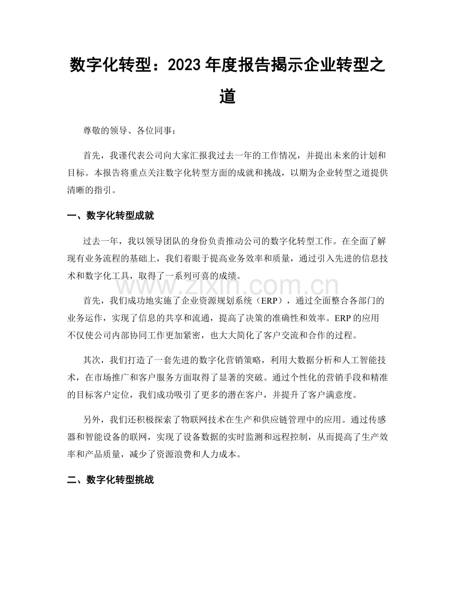 数字化转型：2023年度报告揭示企业转型之道.docx_第1页
