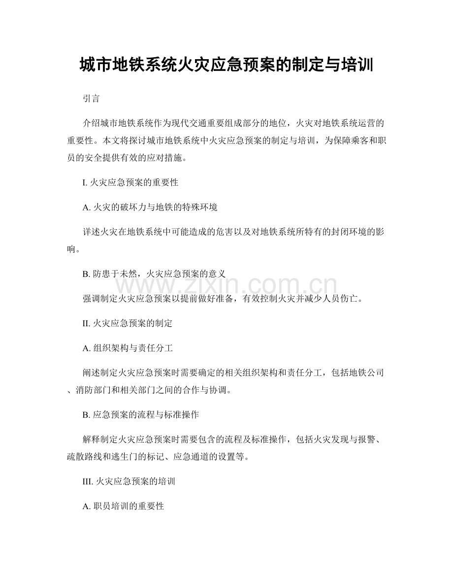 城市地铁系统火灾应急预案的制定与培训.docx_第1页