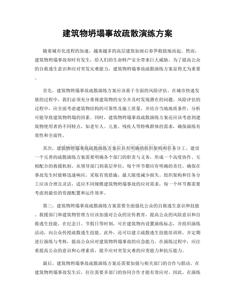 建筑物坍塌事故疏散演练方案.docx_第1页