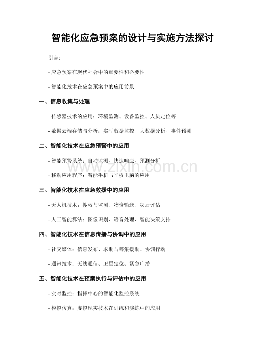 智能化应急预案的设计与实施方法探讨.docx_第1页