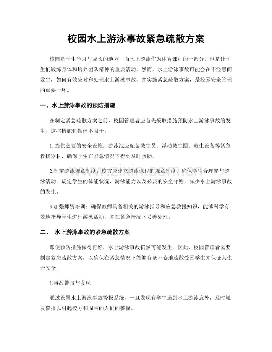 校园水上游泳事故紧急疏散方案.docx_第1页