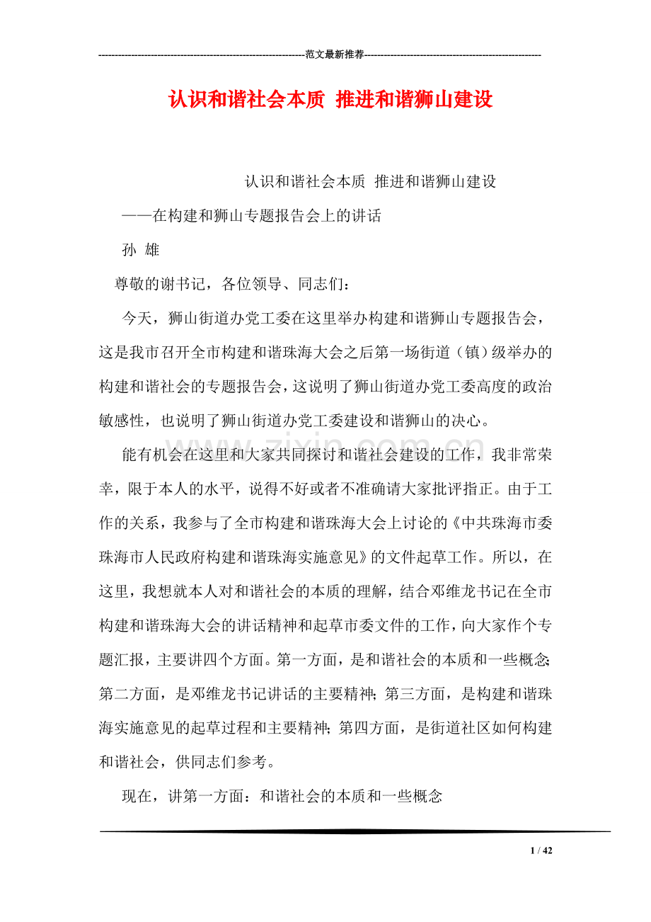 认识和谐社会本质-推进和谐狮山建设.doc_第1页