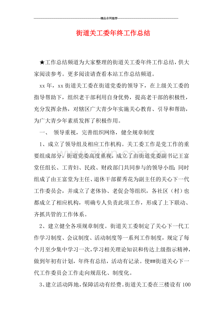 街道关工委年终工作总结.doc_第1页