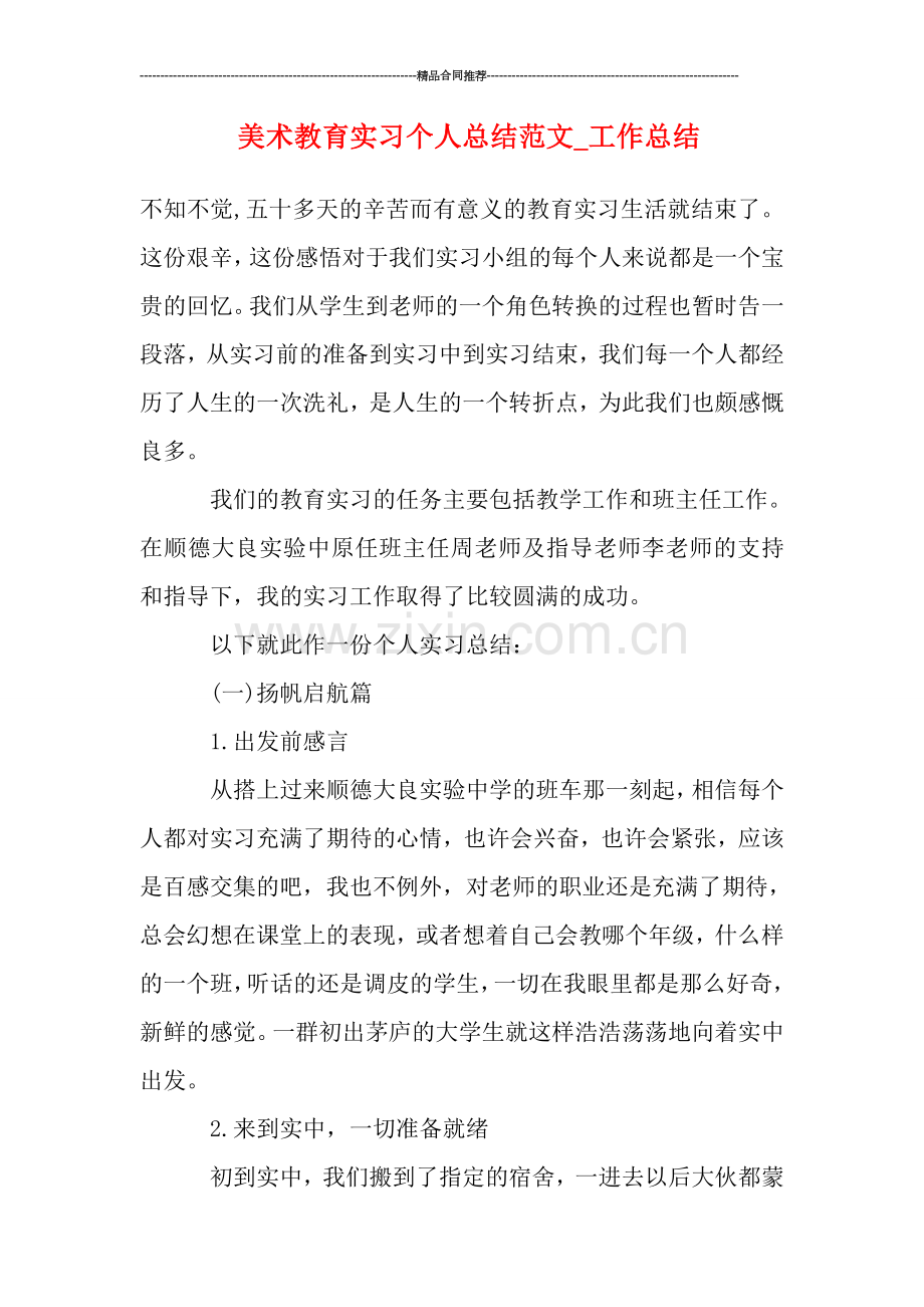 美术教育实习个人总结范文-工作总结.doc_第1页