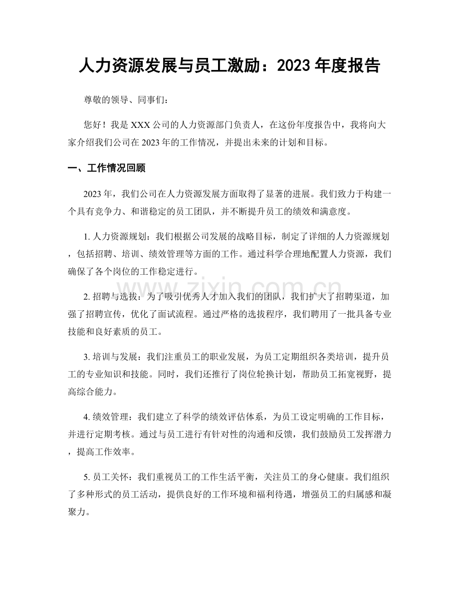 人力资源发展与员工激励：2023年度报告.docx_第1页