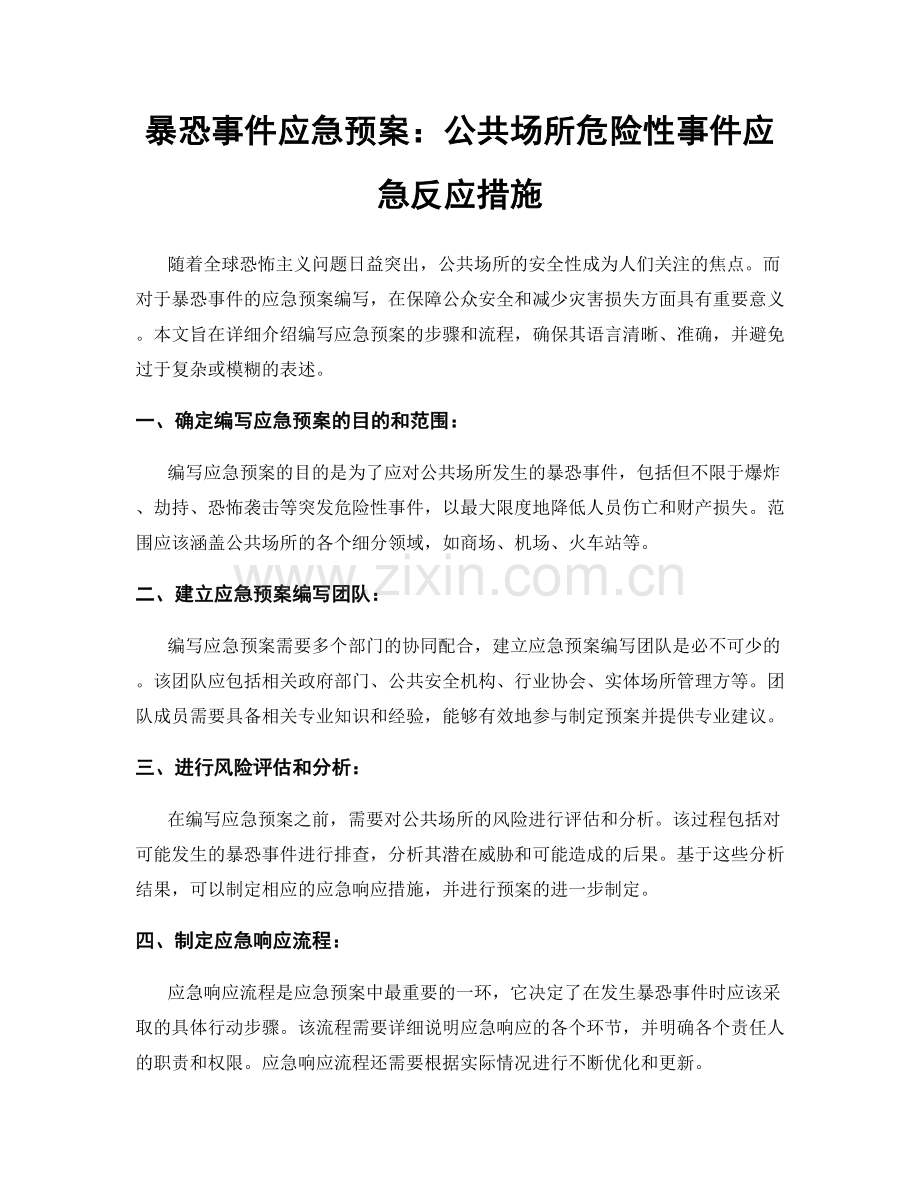 暴恐事件应急预案：公共场所危险性事件应急反应措施.docx_第1页