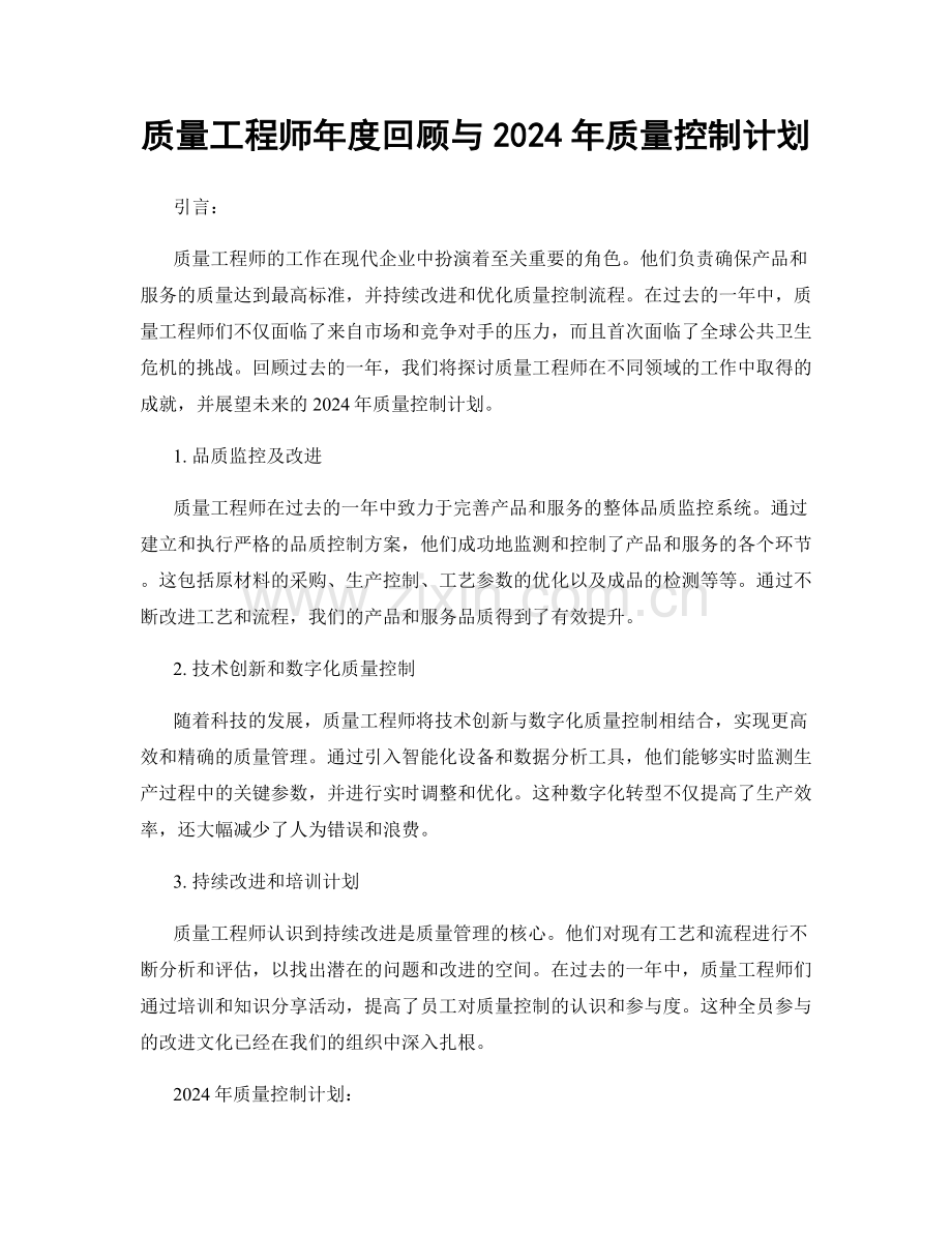 质量工程师年度回顾与2024年质量控制计划.docx_第1页