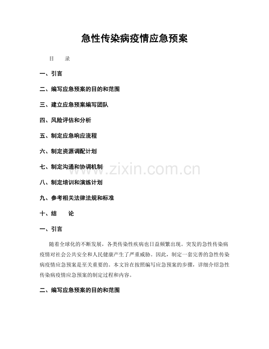 急性传染病疫情应急预案.docx_第1页