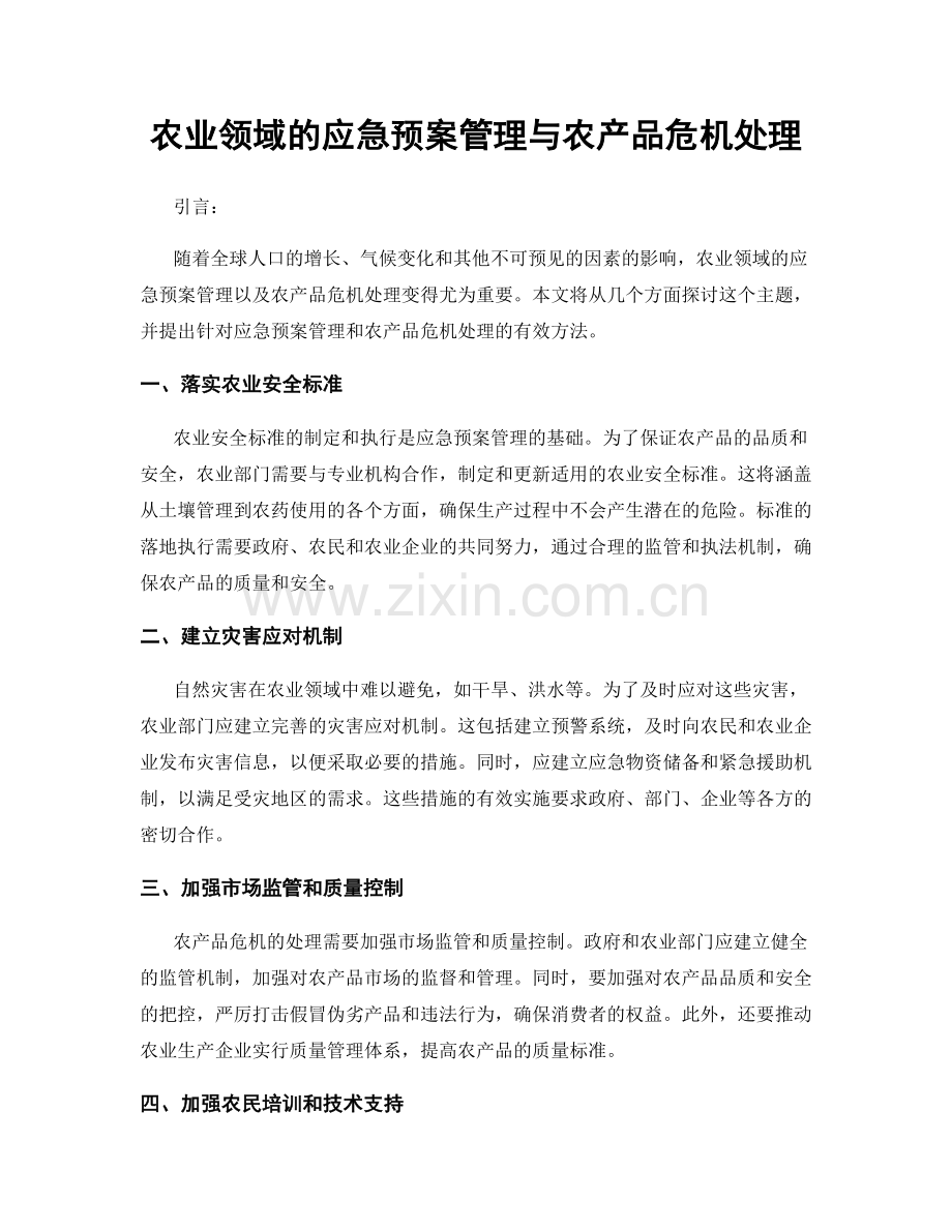 农业领域的应急预案管理与农产品危机处理.docx_第1页