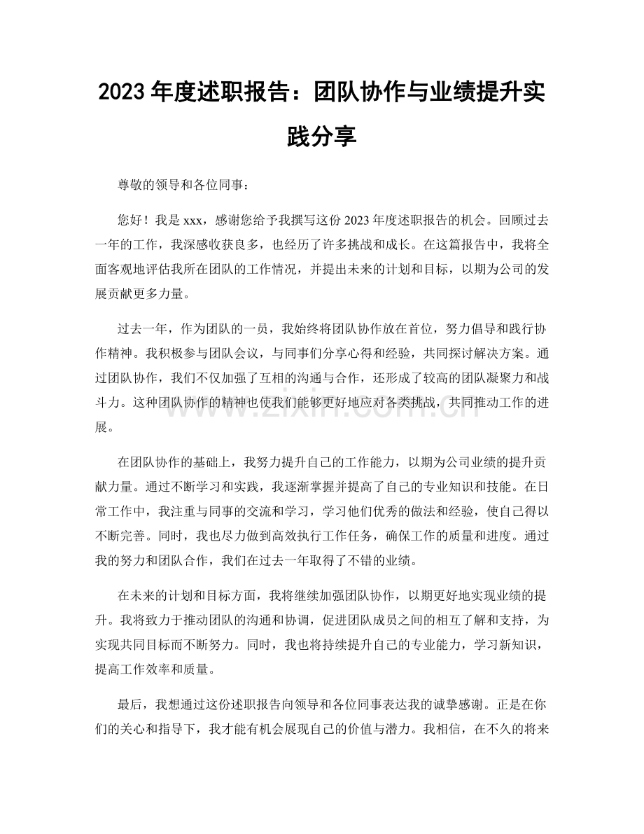 2023年度述职报告：团队协作与业绩提升实践分享.docx_第1页