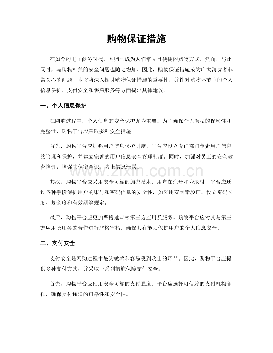 购物保证措施.docx_第1页