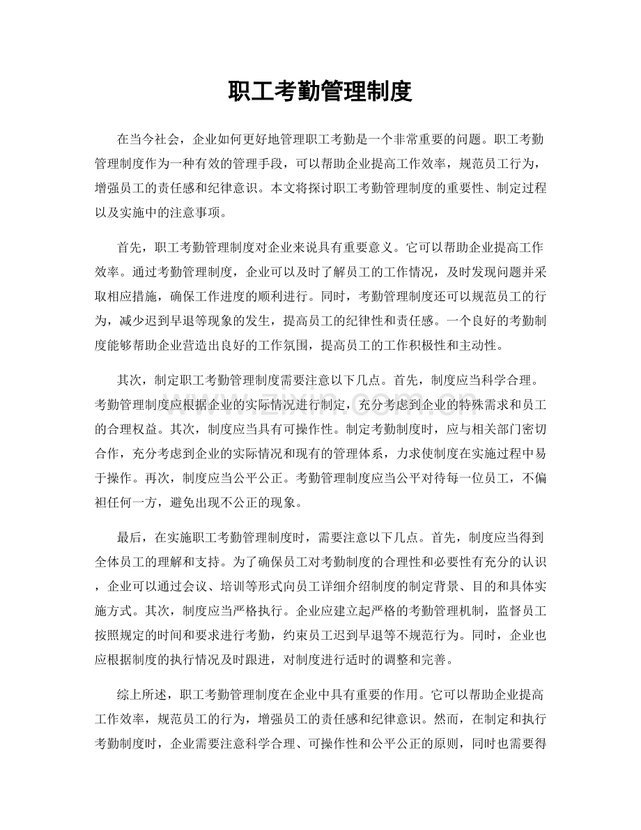 职工考勤管理制度.docx_第1页