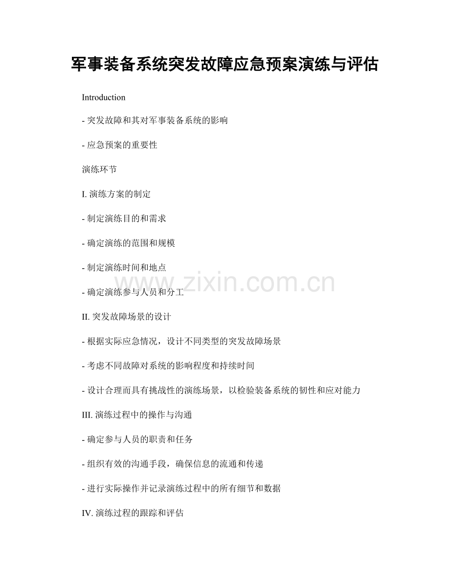 军事装备系统突发故障应急预案演练与评估.docx_第1页