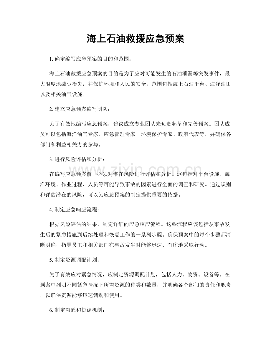 海上石油救援应急预案.docx_第1页
