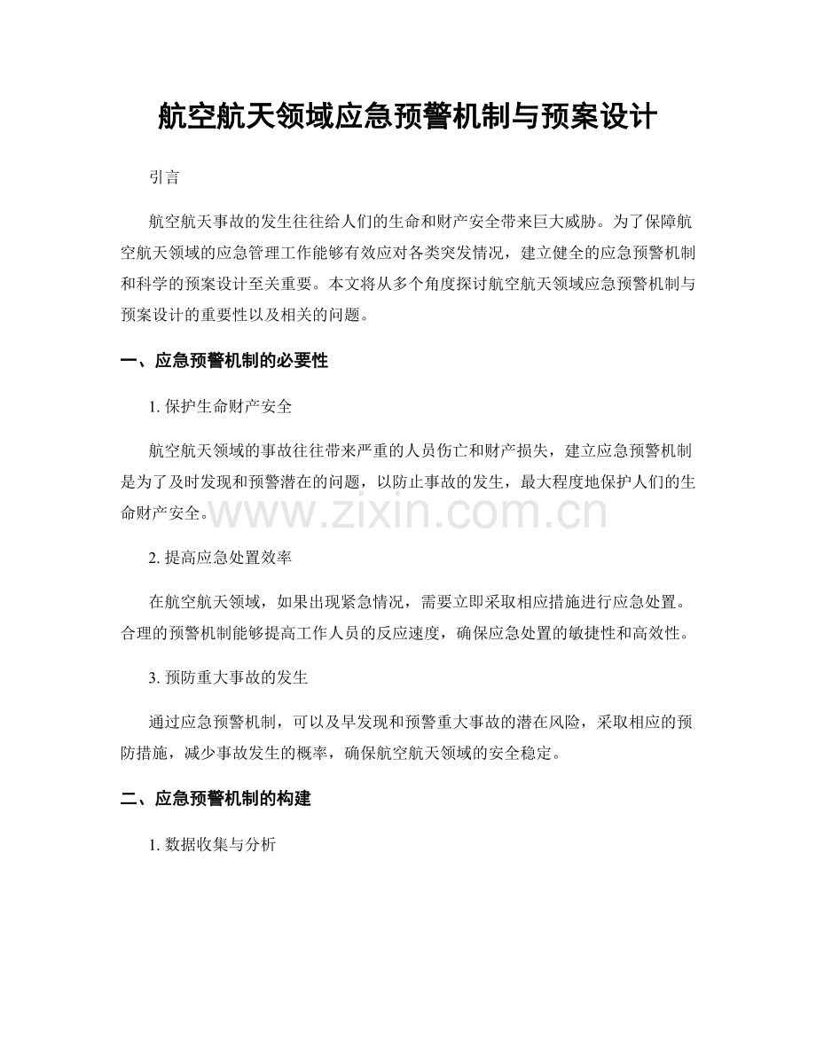 航空航天领域应急预警机制与预案设计.docx_第1页