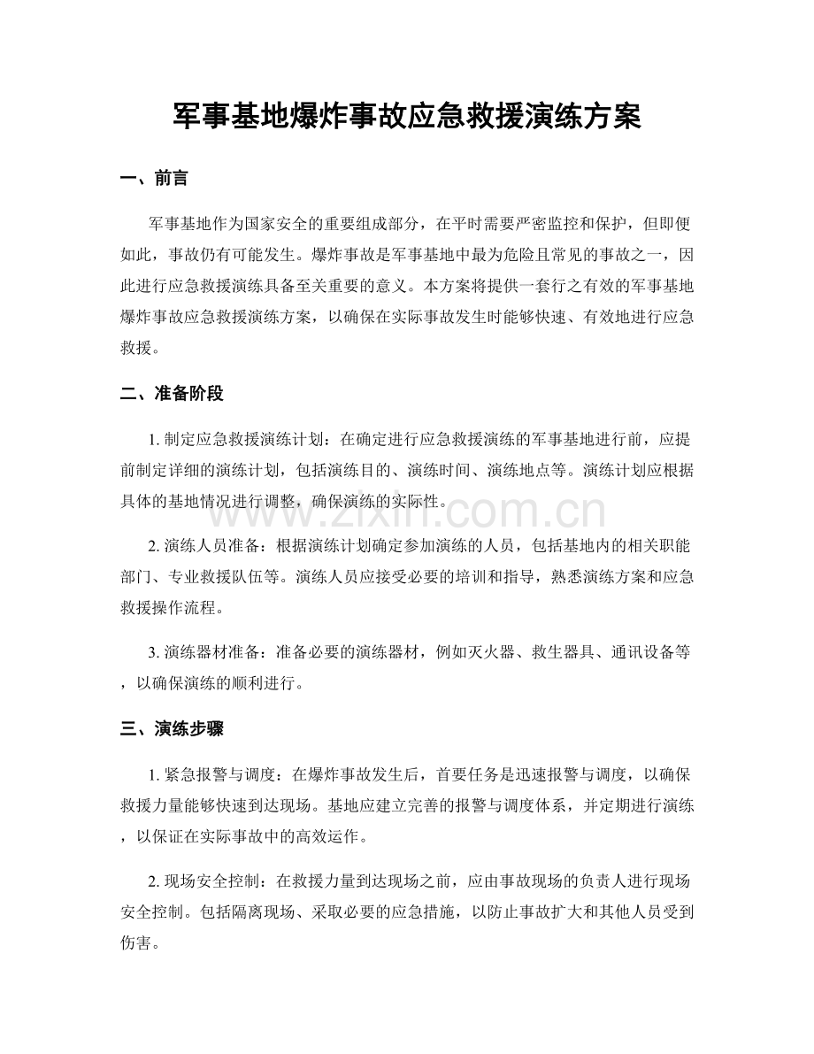 军事基地爆炸事故应急救援演练方案.docx_第1页