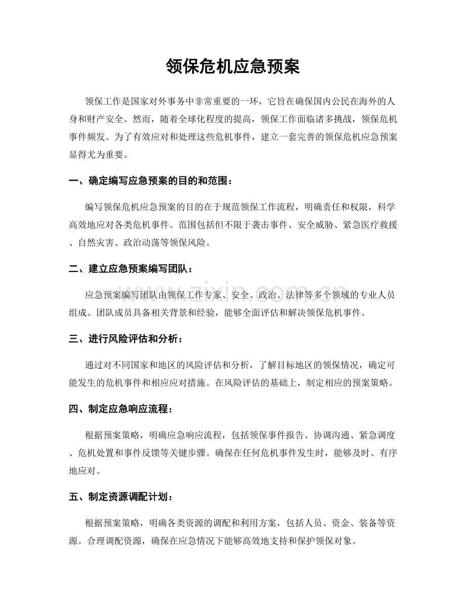 领保危机应急预案.docx_第1页