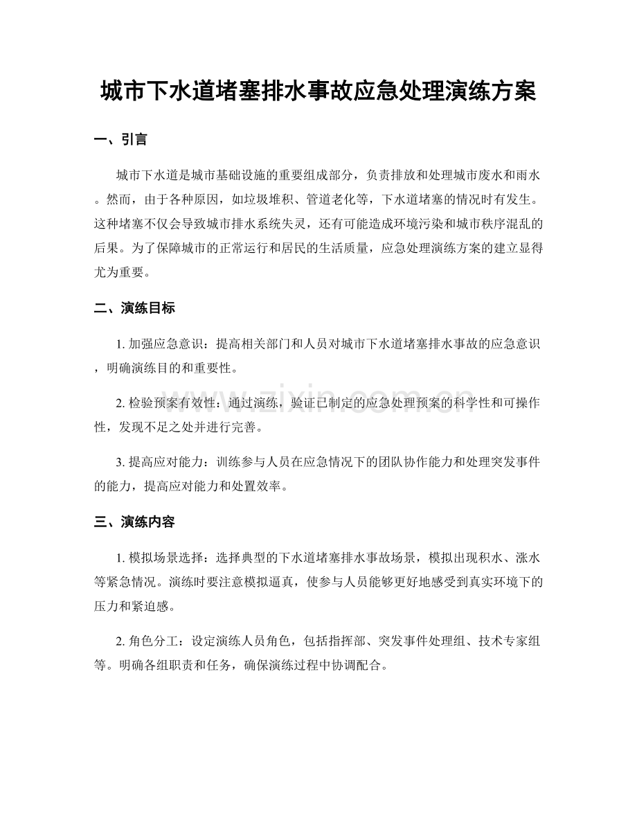 城市下水道堵塞排水事故应急处理演练方案.docx_第1页