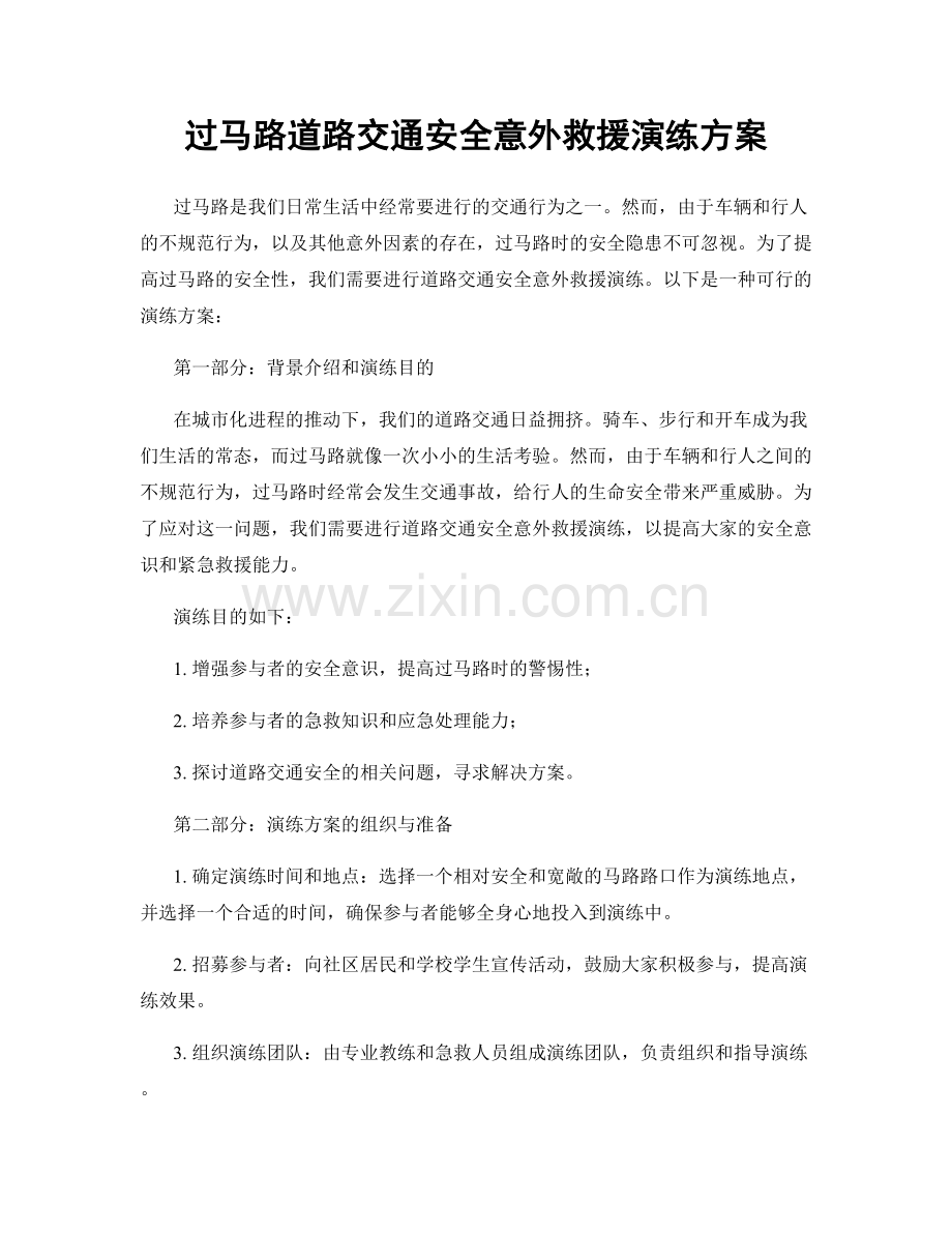 过马路道路交通安全意外救援演练方案.docx_第1页