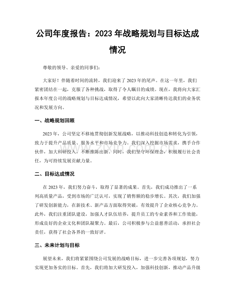 公司年度报告：2023年战略规划与目标达成情况.docx_第1页