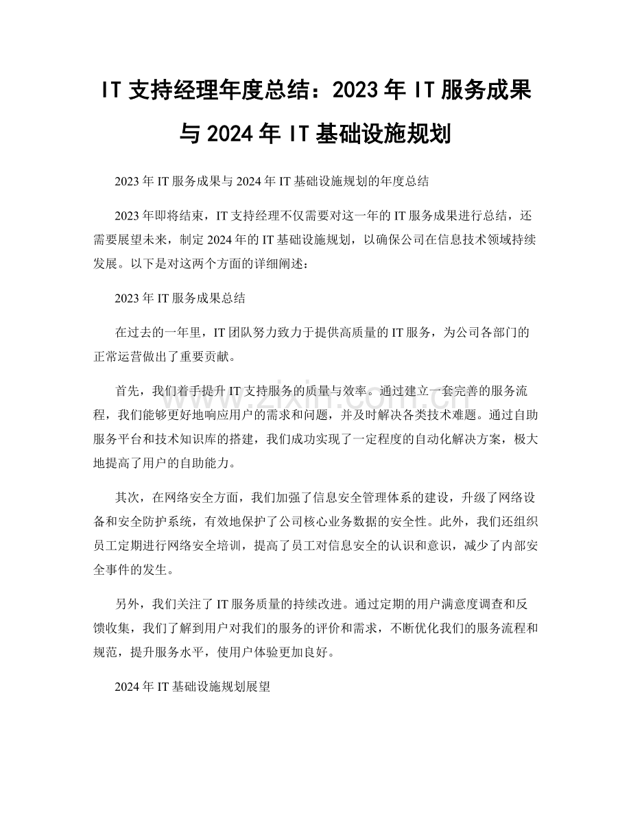 IT支持经理年度总结：2023年IT服务成果与2024年IT基础设施规划.docx_第1页