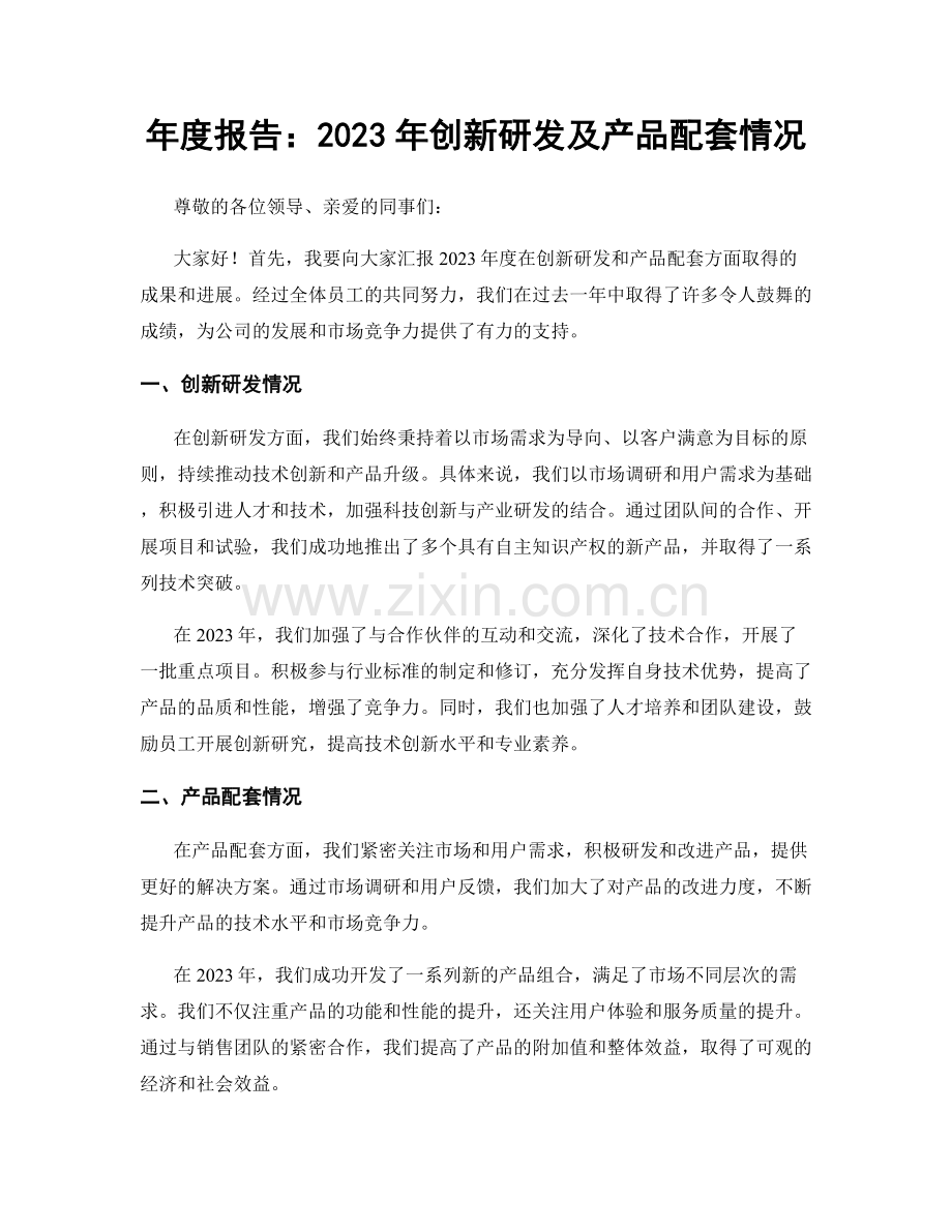 年度报告：2023年创新研发及产品配套情况.docx_第1页