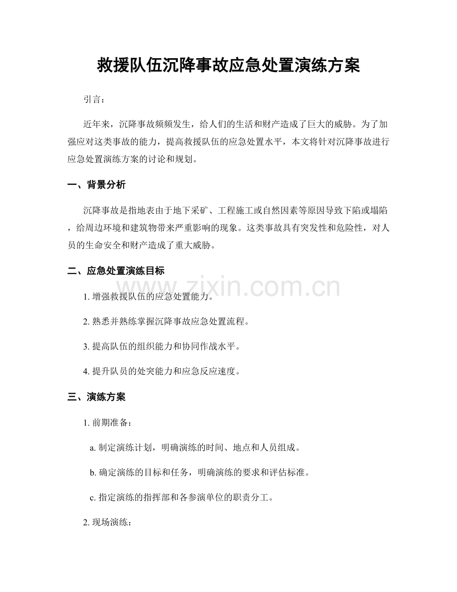 救援队伍沉降事故应急处置演练方案.docx_第1页