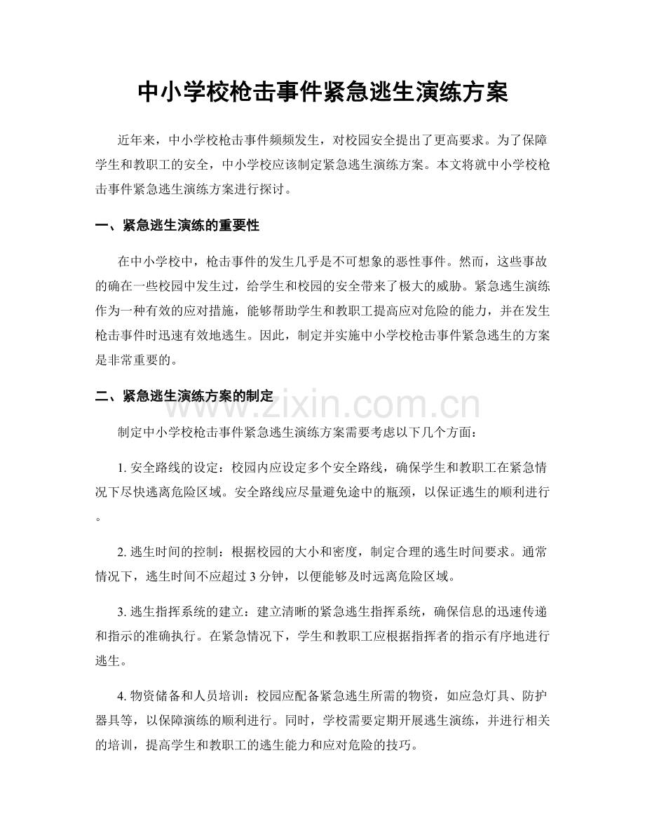 中小学校枪击事件紧急逃生演练方案.docx_第1页