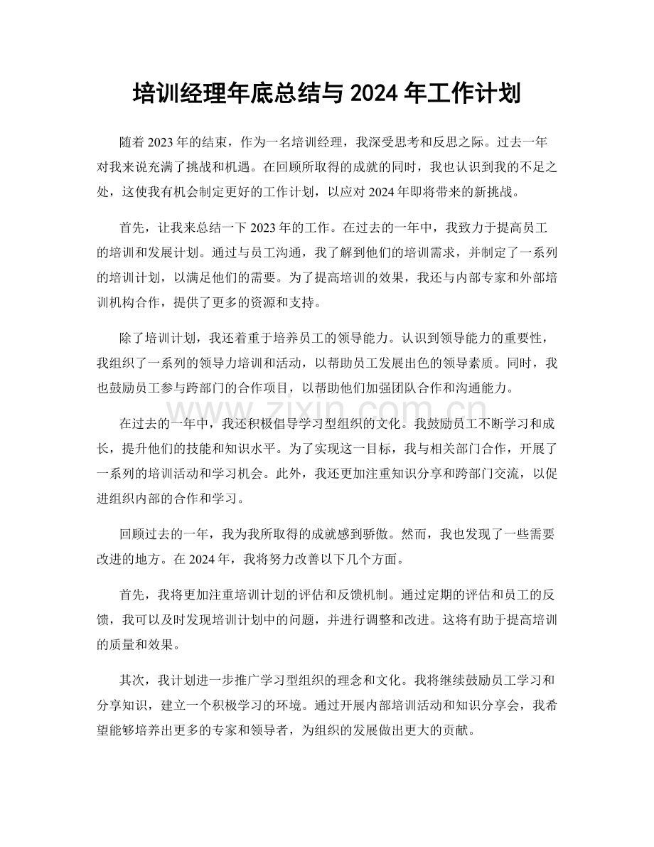 培训经理年底总结与2024年工作计划.docx_第1页
