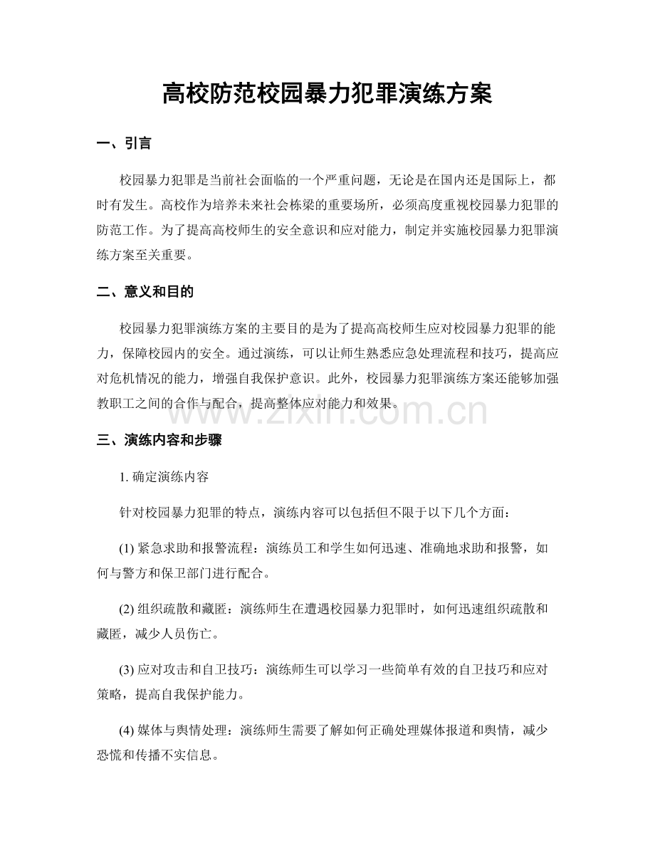 高校防范校园暴力犯罪演练方案.docx_第1页