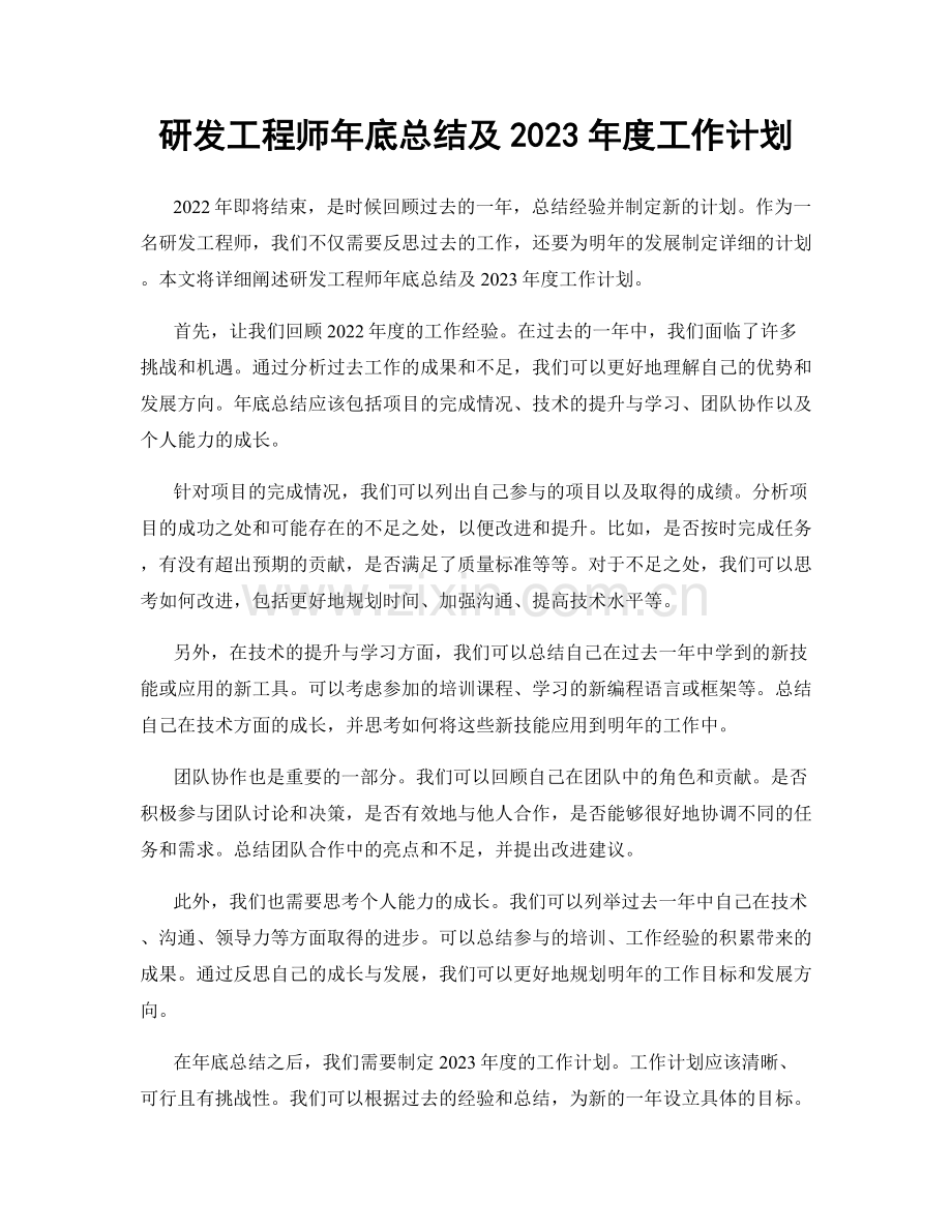 研发工程师年底总结及2023年度工作计划.docx_第1页