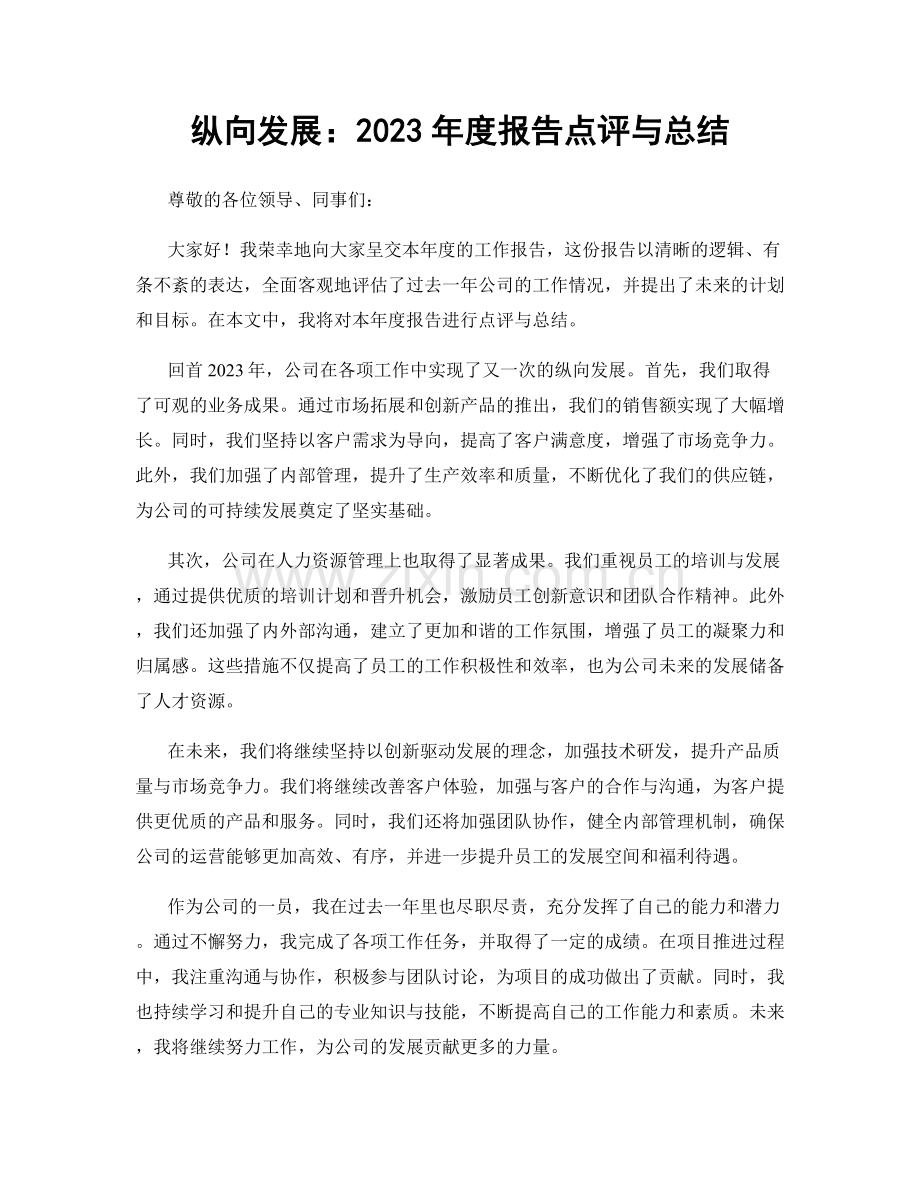 纵向发展：2023年度报告点评与总结.docx_第1页