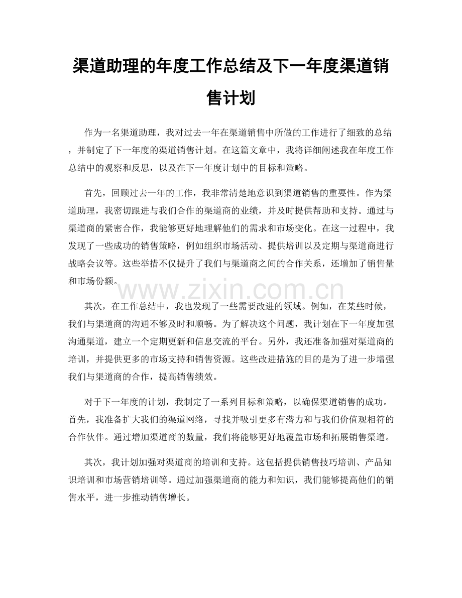 渠道助理的年度工作总结及下一年度渠道销售计划.docx_第1页