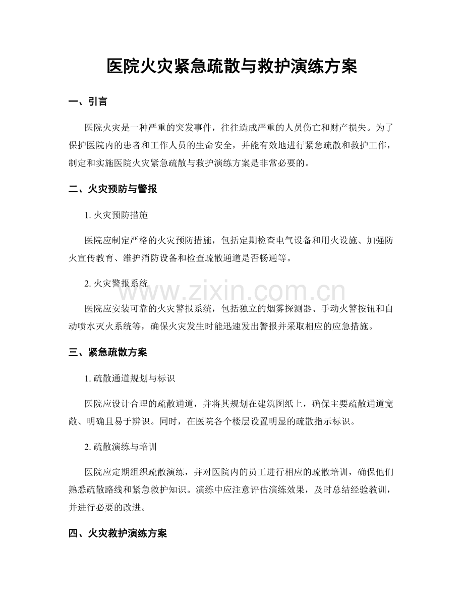 医院火灾紧急疏散与救护演练方案.docx_第1页