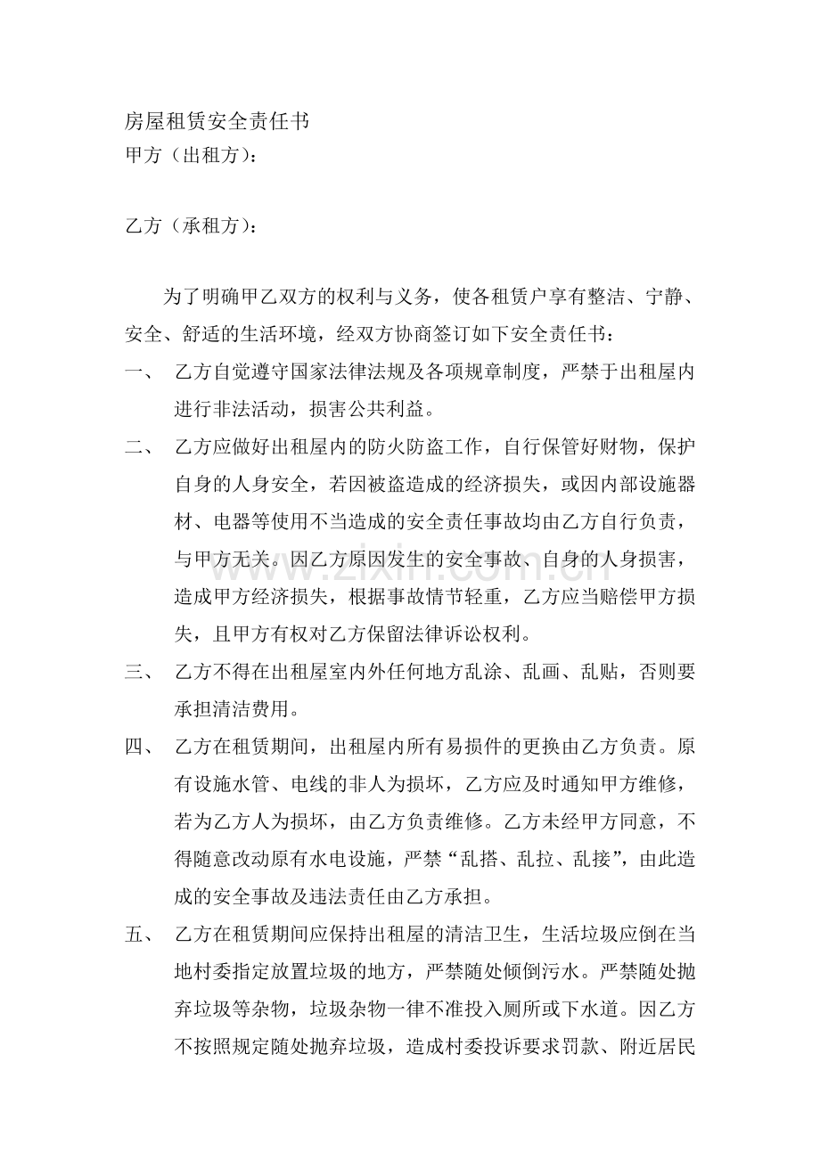 房屋租赁安全责任书..doc_第1页