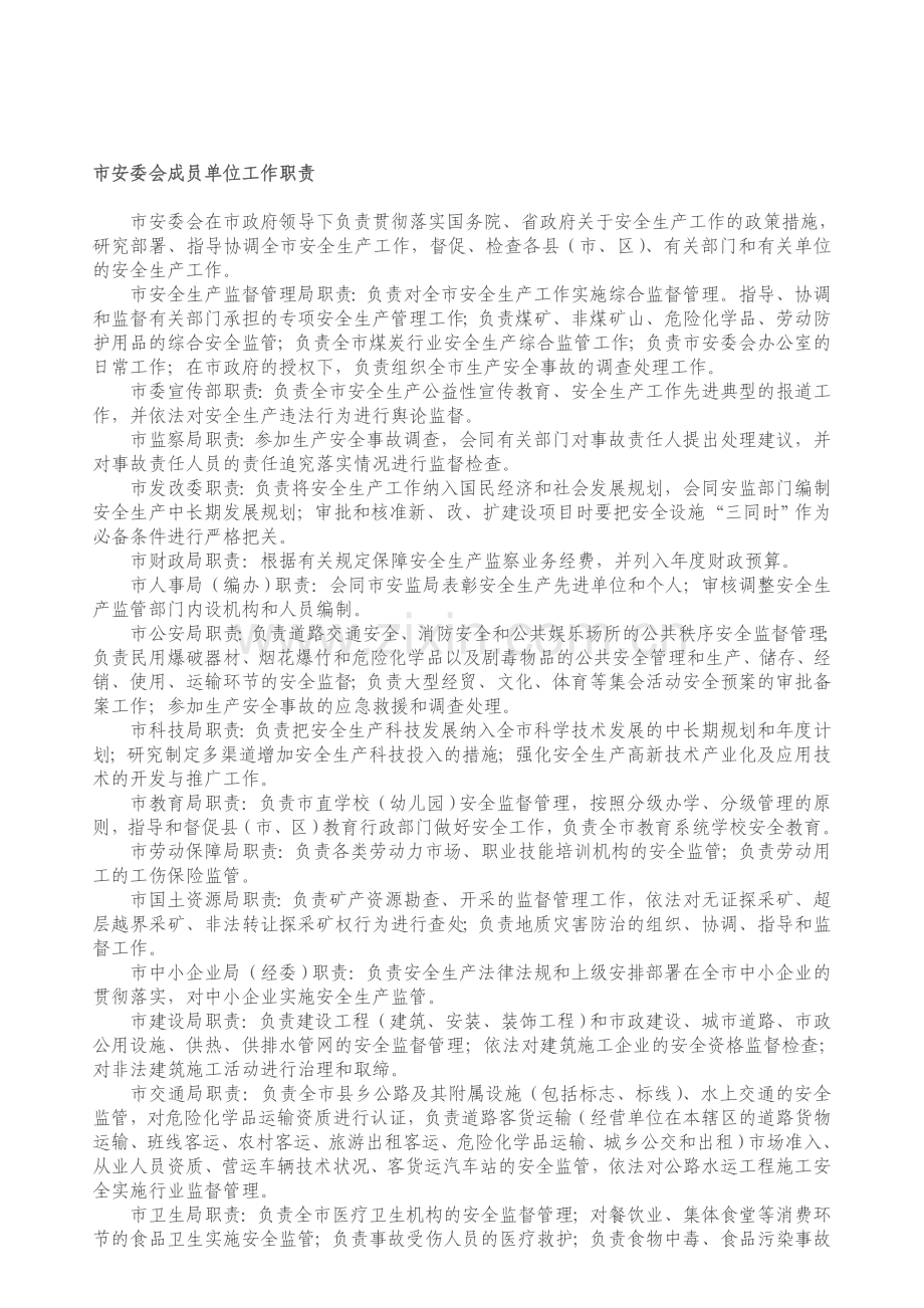 市安委会各成员单位职责.doc_第1页