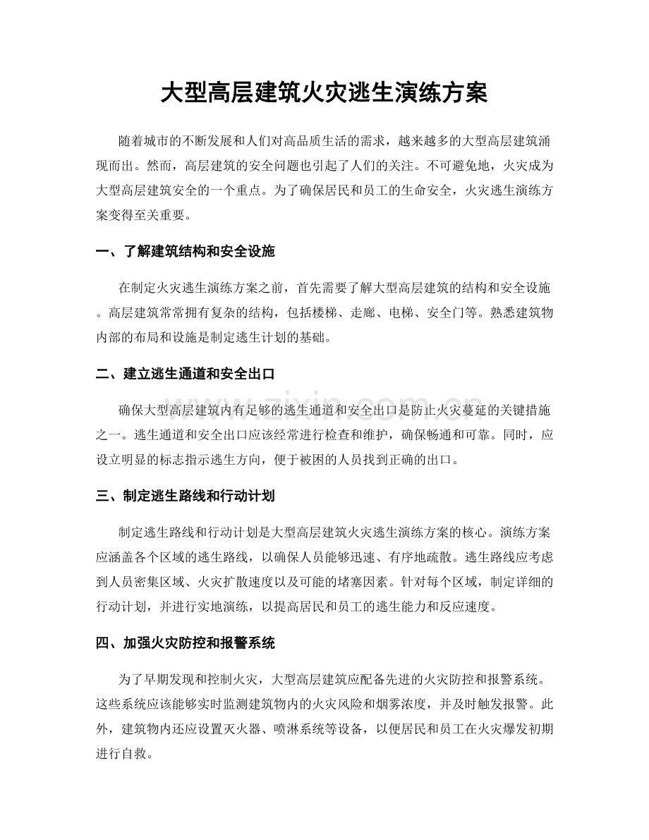 大型高层建筑火灾逃生演练方案.docx_第1页