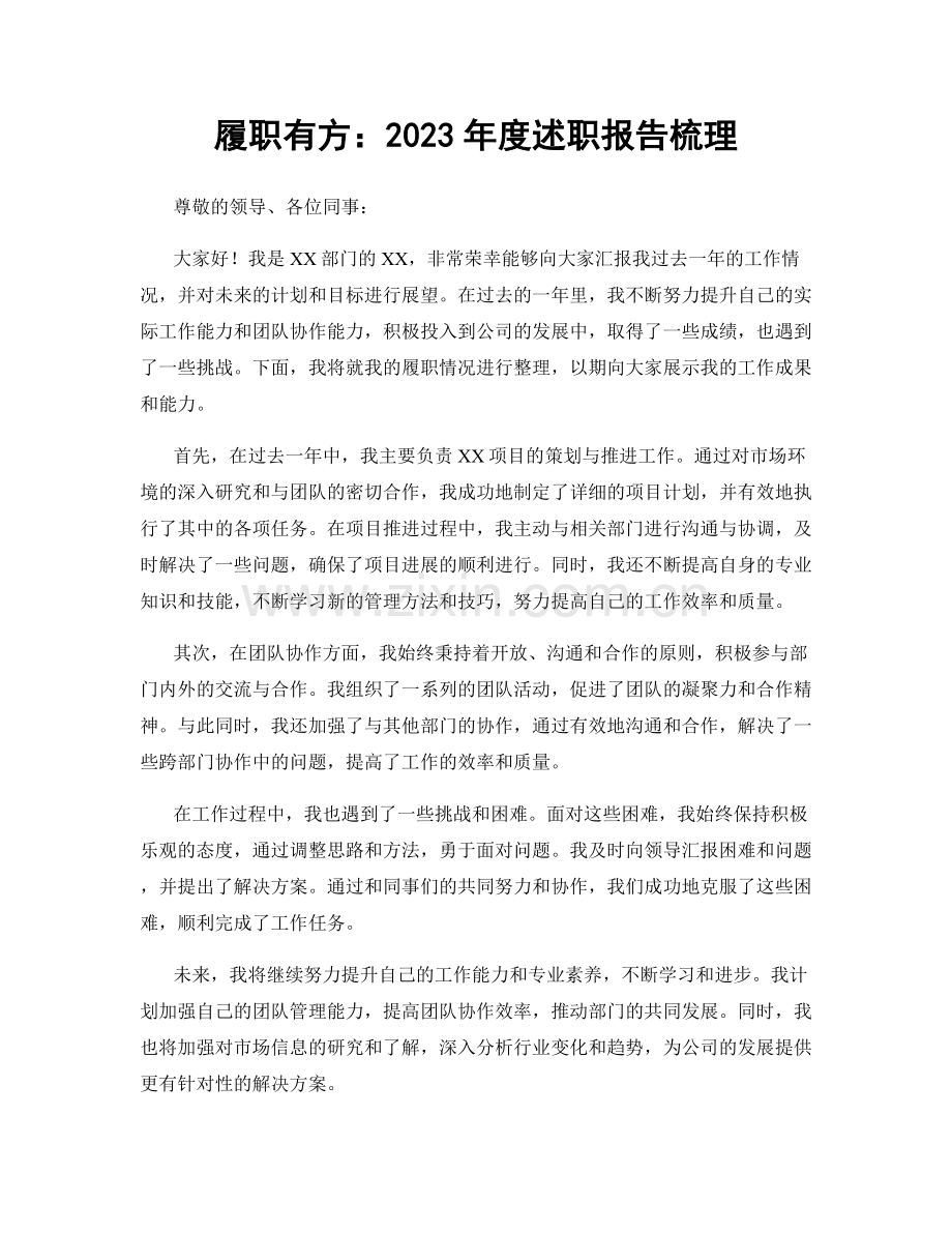 履职有方：2023年度述职报告梳理.docx_第1页