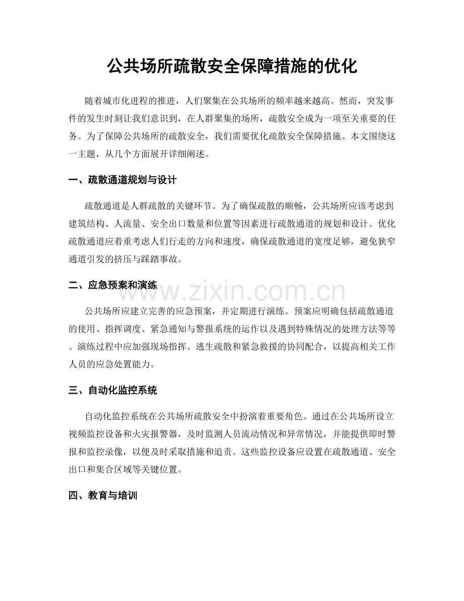 公共场所疏散安全保障措施的优化.docx_第1页