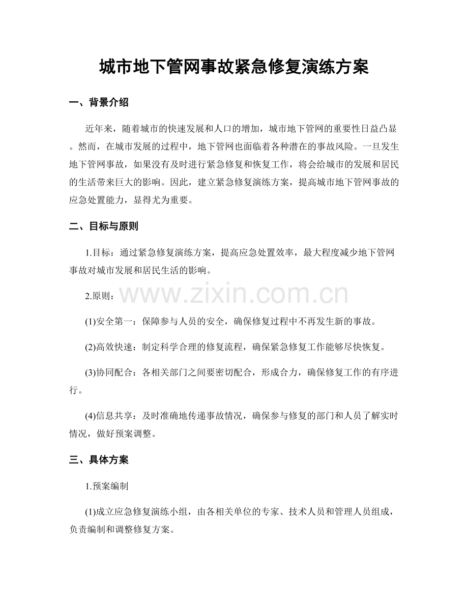 城市地下管网事故紧急修复演练方案.docx_第1页