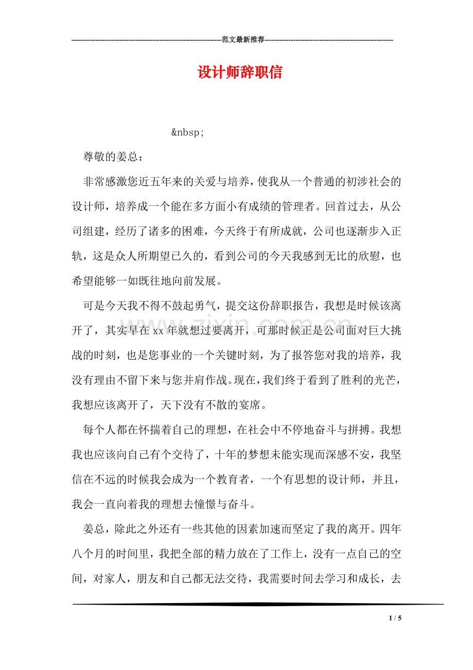 设计师辞职信.doc_第1页