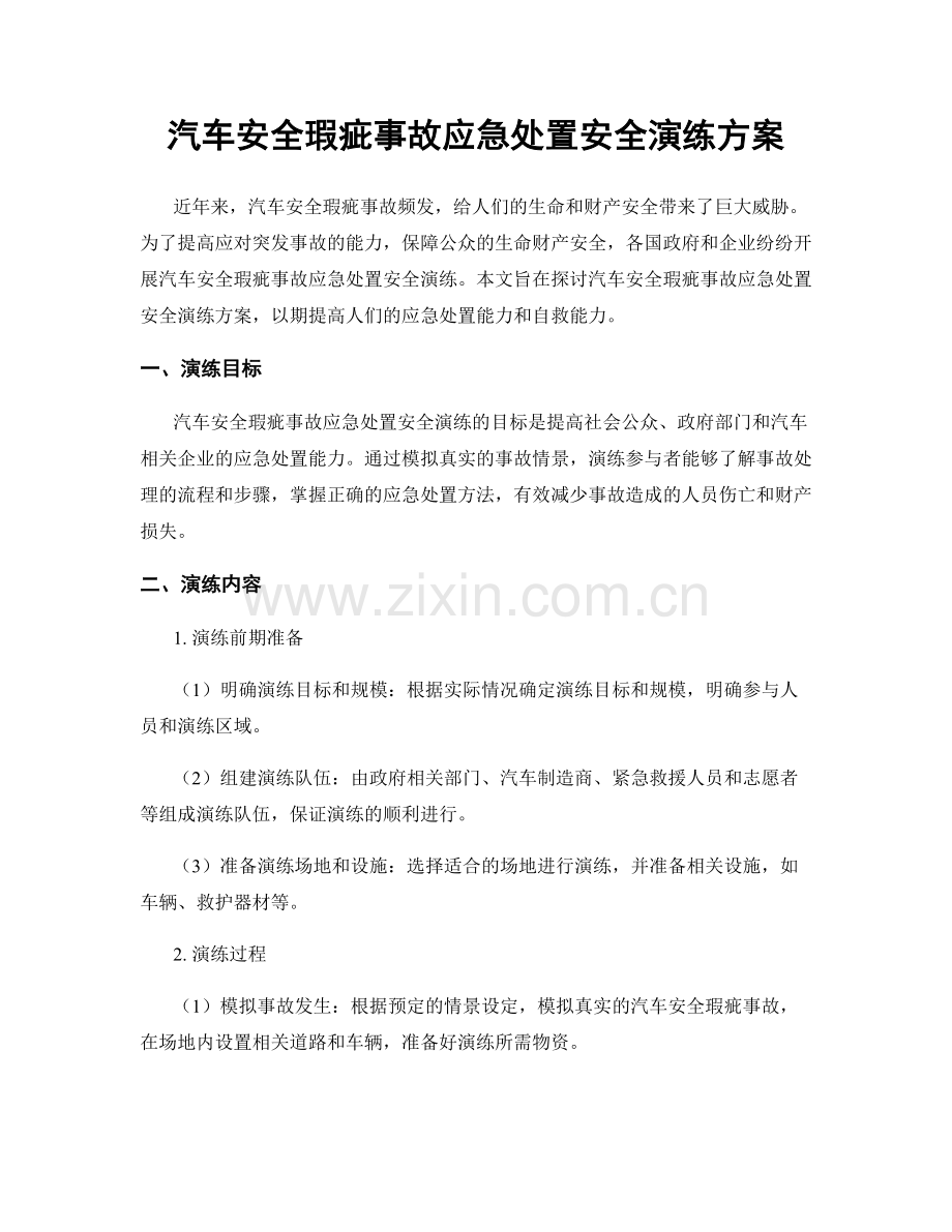 汽车安全瑕疵事故应急处置安全演练方案.docx_第1页