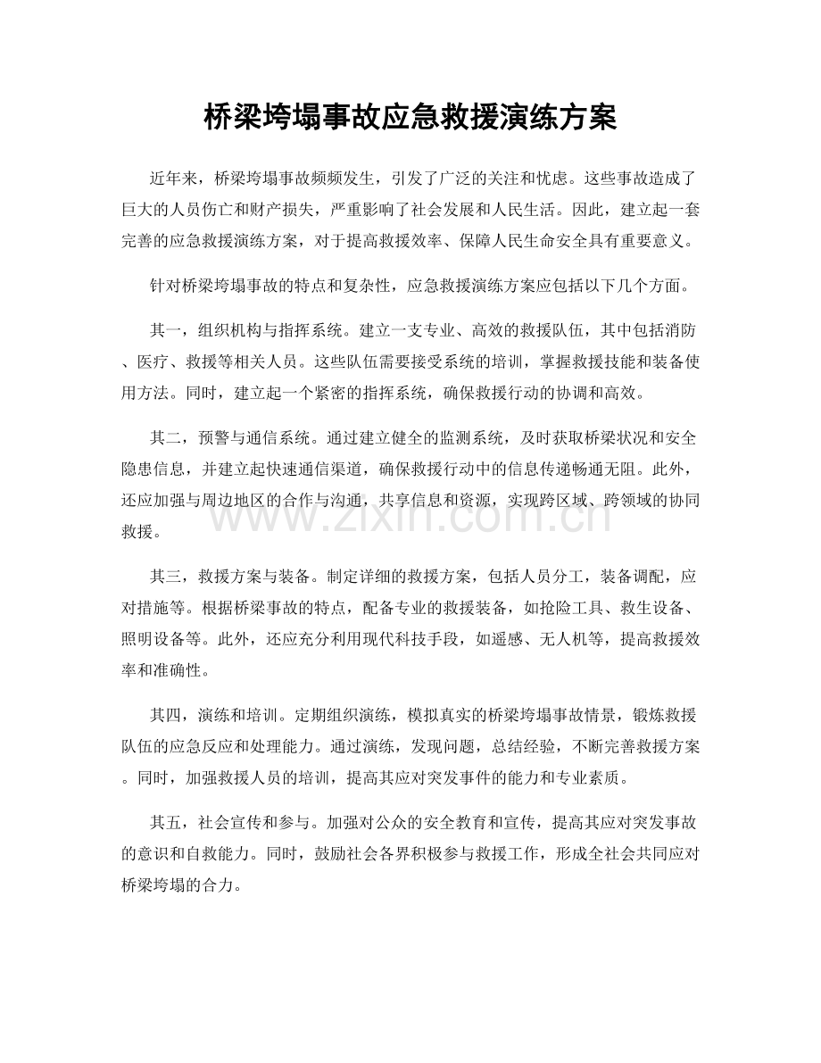 桥梁垮塌事故应急救援演练方案.docx_第1页