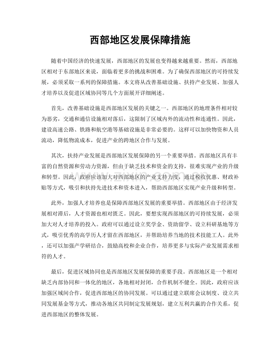 西部地区发展保障措施.docx_第1页