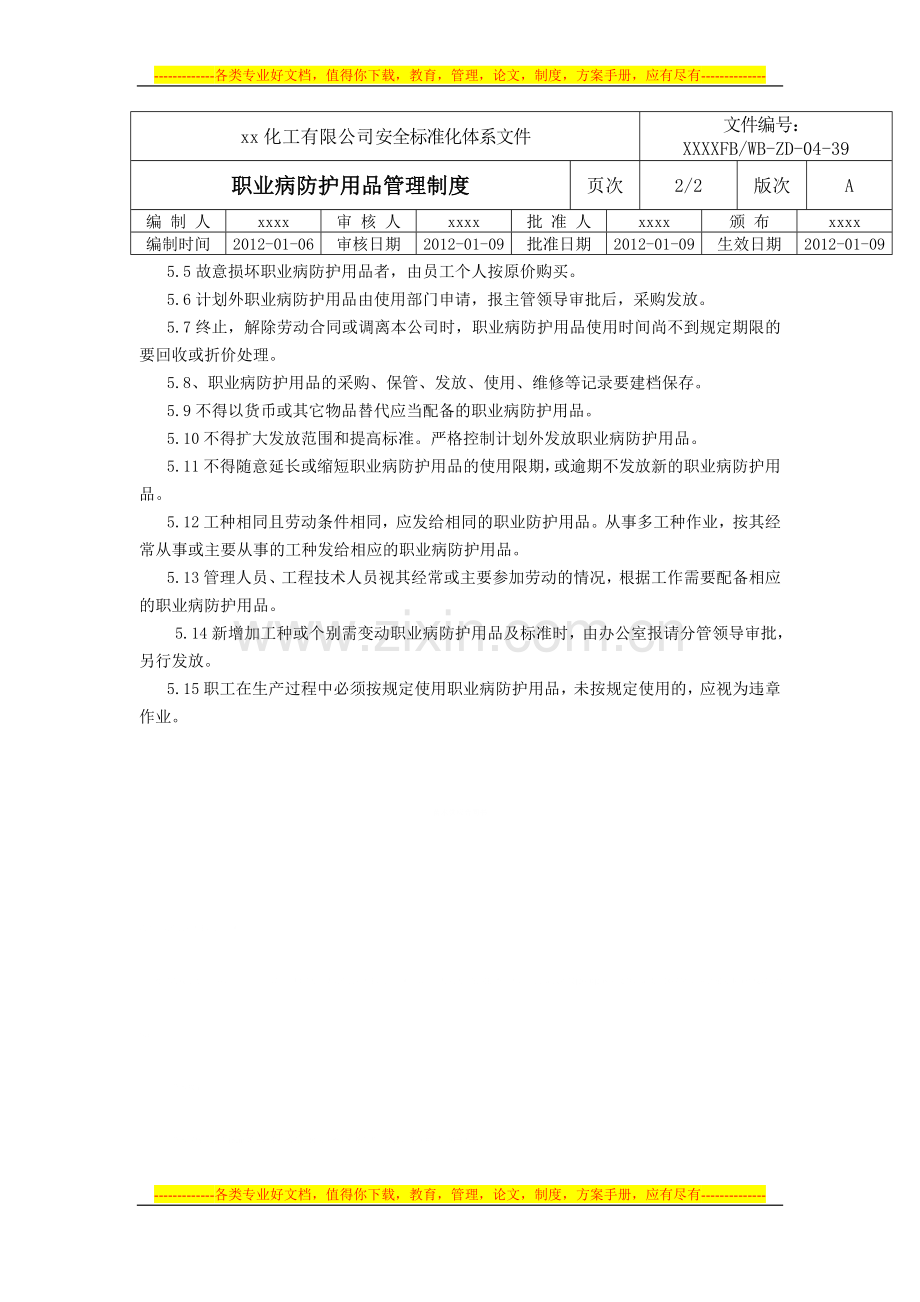 职业病防护用品管理制度.doc_第2页
