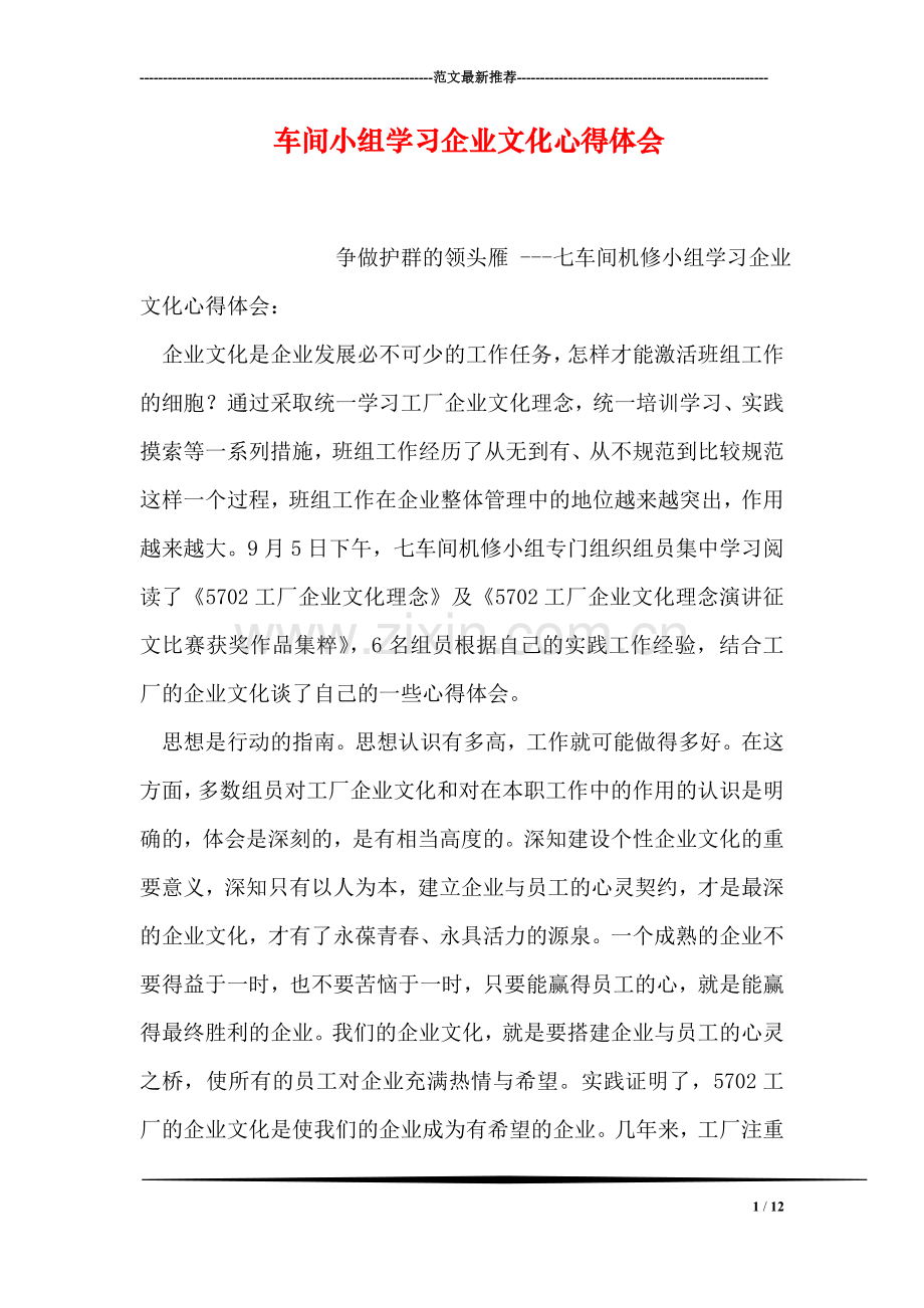 车间小组学习企业文化心得体会.doc_第1页