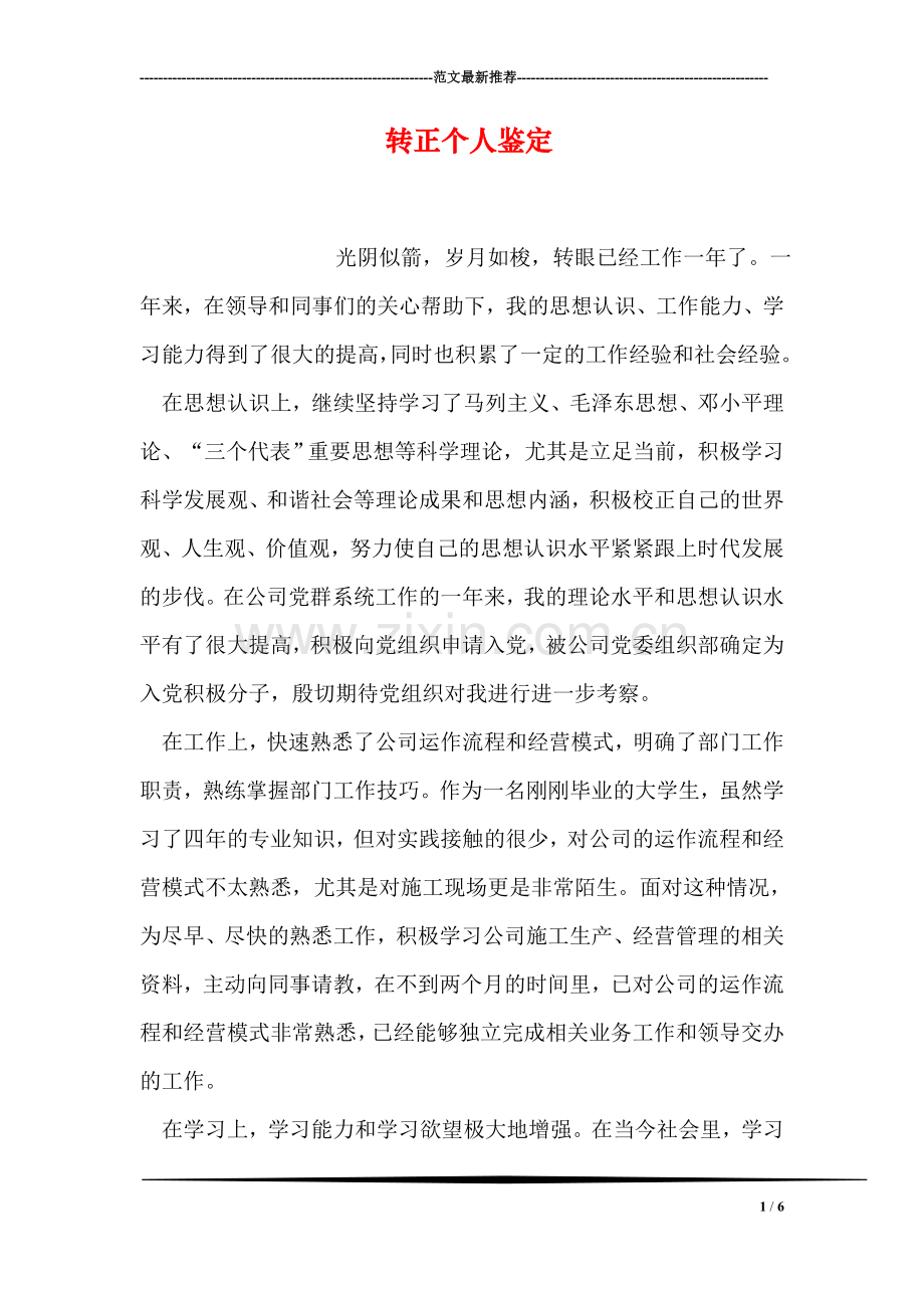 转正个人鉴定.doc_第1页