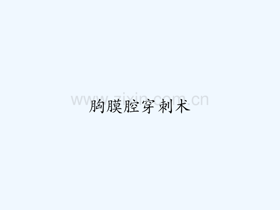 胸膜腔穿刺术-PPT.pptx_第1页