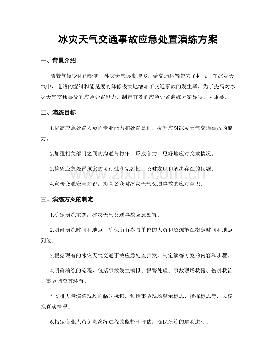 冰灾天气交通事故应急处置演练方案.docx_第1页